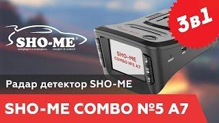 Sho-me combo 5 A7 видео радар-детектор sho-me видеорегистратор с GPS 3в1 - видео обзор