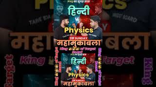 Physics aur Hindi का महा मुकाबला  #targetboard #motivation @TARGETBOARD
