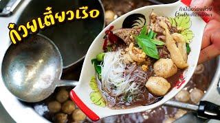 แจกสูตรก๋วยเตี๋ยวเรือ สูตรทำขาย เคล็ดลับน้ำซุปเข้มข้น น้ำส้มพริกดอง น้ำปรุงสำเร็จ l กินได้อร่อยด้วย