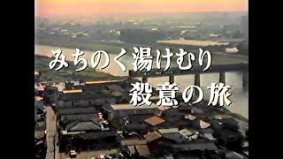 土曜ワイド 次週予告 ｢みちのく湯けむり・京都殺人案内⑬｣