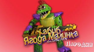 ПЕСНЯ про МОНТИ из ФНАФ 9 клип ХАБИБ - Ягода Малинка ПАРОДИЯ на  ГЛЭМРОК МОНТИ  FNAF 9