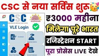 CSC से नया सर्विस लॉन्च  ₹3000 महीना मिलेगा सभी को - Registration Start  CSC New Service