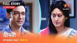 শ্রীময়ী   Episode 550  Part B