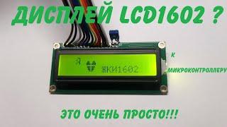 LCD1602 - это очень просто