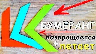 Как сделать БУМЕРАНГ из БУМАГИ  ЛЕТАЕТ и ВОЗВРАЩАЕТСЯ