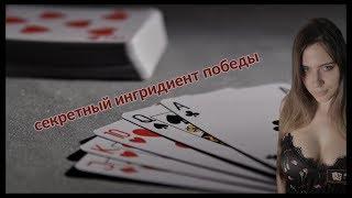 Секретный ингридиент профессиональной игры в покер