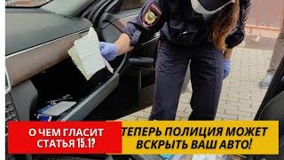 Полицейским разрешили вскрывать автомобили и квартирыПолиция получила расширенные полномочия