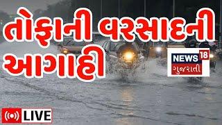 🟠Gujarat Rain Forecast LIVE  ગુજરાતના આ જિલ્લાઓમાં માવઠાની આગાહી Unseasonal Rain  News18 Gujarati