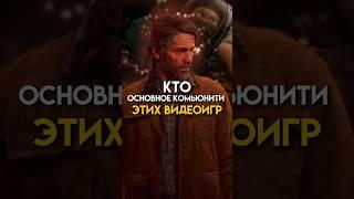 Кто основное комьюнити этих игр #game