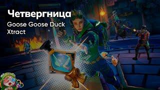 Стрим от 30112023 – GOOSE GOOSE DUCK XTRACT. Коопный четверг