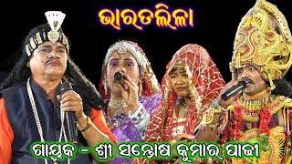 ସନ୍ତୋଷ କୁମାର ପାଢୀ Full Bharata lila  santosh kumar padhi bharat lila  Santosh Padhy  @SKJATRA ​