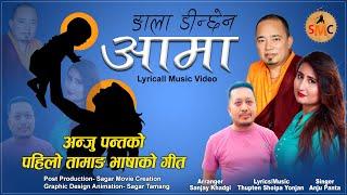 Ngala Dinchhen Aama Tamang Song - Anju Panta Ft. Thupten Shoipa Yonjan  Official Song 2024