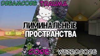 ЛИМИНАЛЬНЫЕ ПРОСТРАНСТВА Dreamcore Weirdcore Traumacore Cleancore Anemoiacore