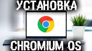 Как установить Chromium OS на любой компьютер или ноутбук?
