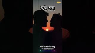 झुठो माया  Real Love Story  Nepali Novel Audio  Nepali Love Story