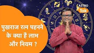 पुखराज रत्न धारण करने के क्या है लाभ और नियम?   Shailendra Pandey  Astro Tak