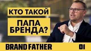 BRAND FATHER #1  КТО ТАКОЙ ПАПА БРЕНДА?  FEDORIV VLOG