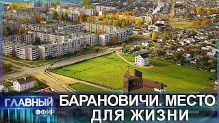 Барановичи уникальный парк животных популярный стрит-фуд и вирусная песня белорусского городка