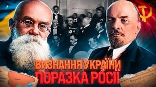 Брест-Литовські мирні договори визнання УНР поразка РСФСР  Історія без міфів