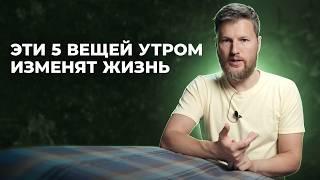 БОДРОЕ И УСПЕШНОЕ УТРО - техника после пробуждения которая изменит твою жизнь