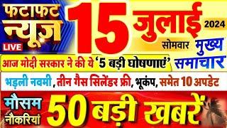 15 July 2024 Breaking News  aaj ki taaja khabar Mukhay Samachar Hindi News PM Kisan yojana