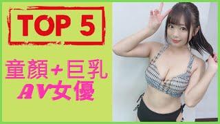 【AV女優】 Top 5「童顏+巨乳」AV女優｜每日一女