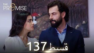 Waada The Promise - Episode 137  URDU Dubbed  Season 2 ترک ٹی وی سیریز اردو میں ڈب