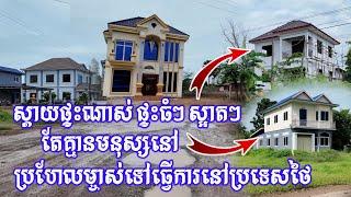 2072 -Homes but no one - នៅតាមដងផ្លូវមួយនេះសំបូរផ្ទះធំៗណាស់ តែគ្មានមនុស្សនៅទេ ម្ចាស់ទៅធ្វើការស្រុកគេ