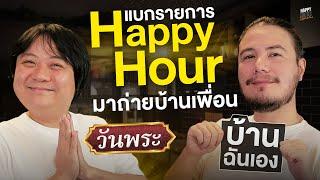 มาแล้วครับบบ แบกทั้งรายการมาถ่ายบ้านเพื่อนในวันวิสาขบูชา  HappyHourโค้ดกับฟาน EP.45