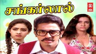 Shankarlal Tamil Full Movie  Kamal Haasan and Sridevi  Tamil Action Movie #tamilfullmovie