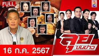 รายการลุยชนข่าว  16 ก.ค. 67  FULL EP  ลุยชนข่าว ออนไลน์  ข่าวช่อง 8