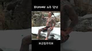 얼음물 입수후 꽁치찌게와 소주한잔