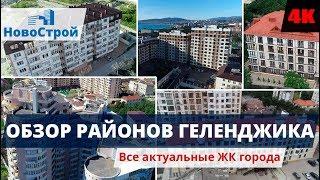 Обзор районов и комплексов  Часть вторая  Районы Геленджика