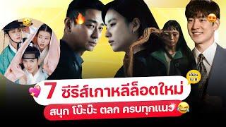 7 หนัง-ซีรีส์ เกาหลีล็อตใหม่ เดือน เม.ย. 67 ครบทุกแอป ต้อง..ดู