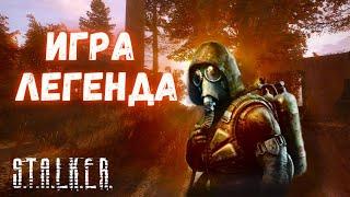 ПОЧЕМУ STALKER - ЛУЧШАЯ ИГРА ДЕСЯТИЛЕТИЙ?