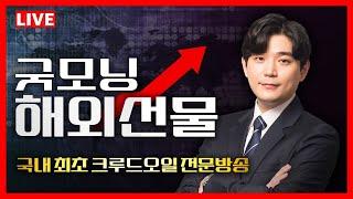  LIVE  해외선물 전문 방송 10월23일 실시간 매매  방송