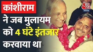 जब Kanshi Ram ने मुख्यमंत्री Mulayam Singh Yadav को मिलने के लिए 4 घंटे इंतजार करवाया था