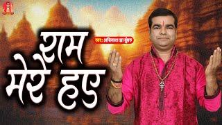 #video  Ram Mere Huye  Avinash Jha Ghunghroo  राम मेरे हुए  Ram Bhajan  2024