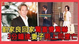 一代宗師劉家良，為給嬌妻驚喜突襲回家，3分鐘後妻子男上司一躍而下。【星娛樂】#劉家良#翁靜晶#林競業#嬌妻