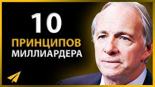 10 Принципов Миллиардера Которые Помогут Разбогатеть  Рэй Далио Правила Успеха