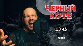 Ночь - Черный кофе кавер Vocaluga