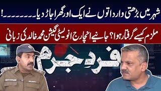 Exclusive Interview Investigation Muhammad Khalid  Fayyaz Malik  Fard-e-Jurm  07-07-2024