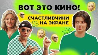 Вот это кино  Подкаст ПРОСТОЛОТО  Выпуск 2