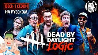 Логика Dead by Daylight на русском 1 сезон все серии