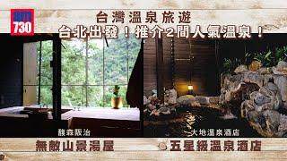 台灣溫泉旅遊｜台北出發！推介2間人氣溫泉！烏來無敵山景湯屋 「馥森阪治Trio」 北投五星級「大地溫泉酒店」