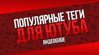 Популярные теги на youtube  Самые популярные теги  Популярные теги для ютуба