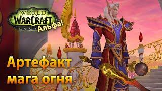 WoW Legion Альфа — Феломелорн артефакт мага огня