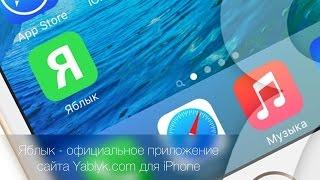 Скачайте Яблык - официальное приложение сайта Yablyk.com для iPhone  Яблык