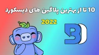 10 تا از بهترین پلاگین های دیسکورد  2022 