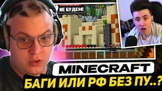 ПЯТЁРКА СМОТРИТ - Баги Которые Mojang НИКОГДА Не Исправит  Майнкрафт Открытия +Вопросы Хесусу